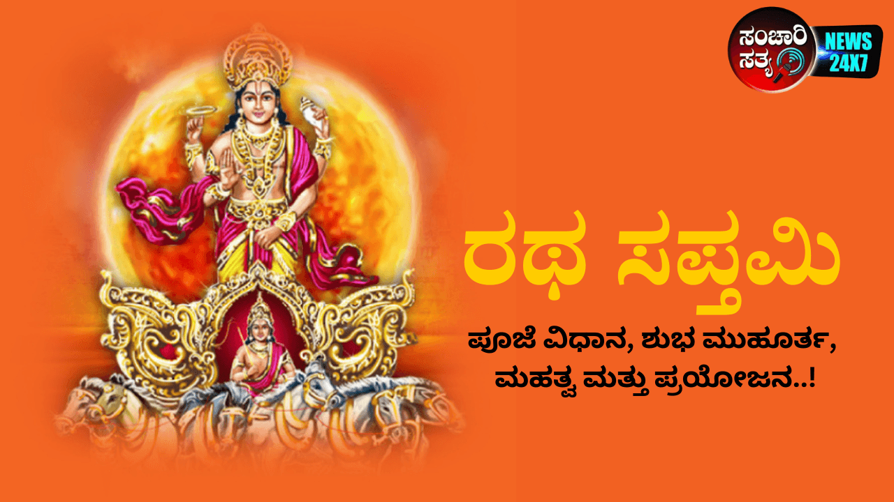 ರಥ ಸಪ್ತಮಿ : ಪೂಜೆ ವಿಧಾನ, ಶುಭ ಮುಹೂರ್ತ, ಮಹತ್ವ ಮತ್ತು ಪ್ರಯೋಜನ..!